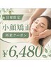 【フェイシャル】日曜限定☆フェイスライン引き締め小顔矯正