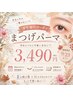 学割U24【まつげパーマ★似合わせデザイン】選べるまつげパーマ ￥3490