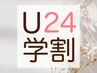 〈学割U24〉【平日限定☆】  次世代まつげパーマ ¥6900→¥3980