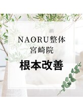 ナオル整体 宮崎院(NAORU整体)/NAORU整体　宮崎　[根本改善]