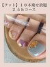 【フット】１０本アート乗せ放題２.５hコース¥8990