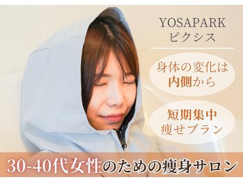ヨサパーク ピクシス(YOSA PARK)