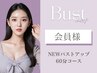 NEWバストアップ60分コース【背中15分かデコルテ15分付き】