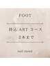 【 FOOT : 持込ARTコース 2本まで 】