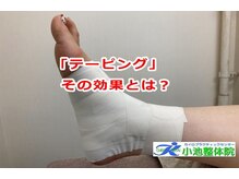 小池整体院/「テーピング」とその効果とは？