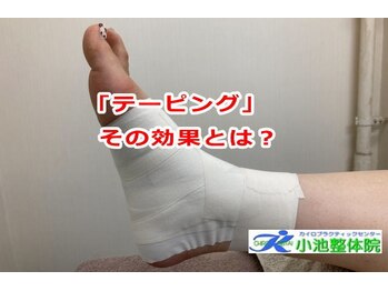 小池整体院/「テーピング」とその効果とは?