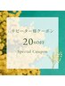 【リピーター様専用】20%OFF