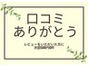 口コミ割
