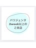 《パリジェンヌ》5week以上ご来店の方