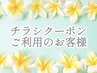 チラシクーポンご利用のお客様