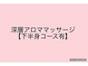 『深層アロマリンパマッサージ』腕・脚から肩甲骨・骨盤周りなどの疲労改善