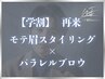 【学割】モテ眉スタイリング+眉毛パーマ/眉毛 ¥9,500→ ¥9,000