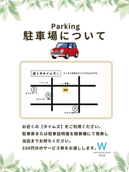 ホワイトニングショップ 旭川店/駐車サービスについて
