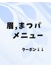↓↓眉、まつパメニュー↓↓