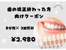 ≪矯正終了後ホワイトニング≫高濃度ホワイトニングジェル 8分×2回 ¥2980
