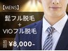 【期間限定】ヒゲ脱毛＋VIO脱毛 初回8,000円