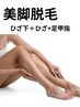 美脚脱毛（ひざ下＋ひざ+足甲指）5回 ¥25,000