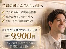 サロンドベル(salon de Belle)/ブライダルプラズマメンズエステ