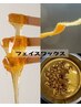 【大人気の艶々お肌】60分集中ケア!フェイスワックス
