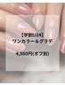 【学割U24】学生応援ワンカラー&グラデ ¥4980