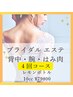 【ブライダル】背中・はみ肉・二の腕レモンボトル4回コース¥112000→¥79800