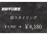 【口コミ必須/平日限定/新規】眉毛スタイリング 40分 ￥4980→￥4180