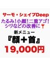 サーモ・シェイプDeep『フェイシャル』新メニュー♪小顔！たるみ改善