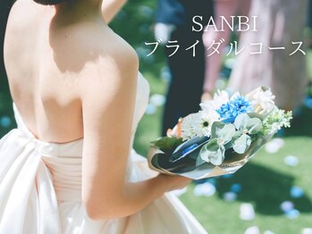 サンビ(SANBI)の写真/今日という日はこの世で一番、私が綺麗◇SANBIブライダルセット50000円→35000円◇最高に美しい状態へ