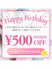 ★誕生日割★お誕生月の方¥500off