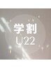 《学割U22限定》 &Healthy フラットラッシュ120本 【エクステ＋パーマ】