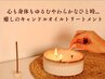 全身脱力×疲労回復/ストレス解放に◎　メンズキャンドルオイル全身　120分