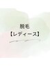 ↓↓↓ ☆ 脱毛 (レディース)☆ ↓↓↓