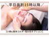 平日夜割☆15時以降がお得♪【小顔&整体コルギ悩み別オプション】80分