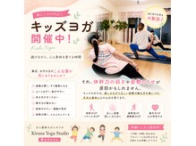 キラナ ヨガスタジオ(Kirana YOGA Studio.)の雰囲気（親子ヨガ、お子様だけでも楽しく開催中です♪）
