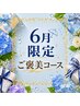 【6月限定】ご褒美アロマハンド+肩首オイル+ドライヘッドスパ90分