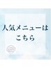 人気メニュー【根本改善/ヘッドスパ/鍼灸/猫背/骨盤矯正/ストレートネック】