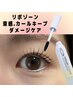 カールキープ&束感”リポゾーン”本品set【まつげパーマ上】¥9750→¥6900