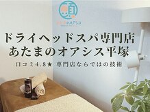 あたまのオアシス 平塚店