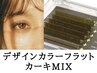【デザインカラーエクステ】ミントグレージュ×ブラウンMIX130本まで　7500円