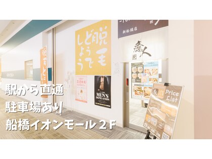 癒人 新船橋店の写真