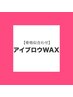 【再来】骨格似合わせ☆アイブロウWAX