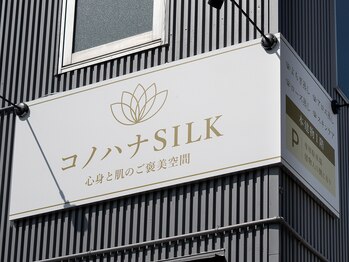 コノハナシルク(コノハナSILK)/コノハナSILK看板
