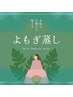 よもぎ蒸しプレミアムコース◎麻草ブレンドよもぎ蒸し！温活40分♪