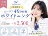 《学割U24》数量限定★たっぷり40分照射ホワイトニング¥11,000→¥2,500