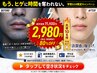 【学割U24】先着10名★清潔感爆上がり！ヒゲ脱毛15,400円→2,908円