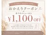 【おかえりクーポン】全てのメニュー対象！通常価格から1100円オフ