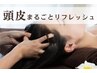 【頭の重だるさに】炭酸ヘッドスパ＋微弱電流ケア60分→14700円