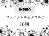 インディバ【回数券】　フェイシャル＆デコルテ　１０回
