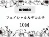 【インディバ】 フェイシャル＆デコルテ　１０回