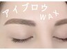 眉毛アイブロウWAX（間引き可） 5500円→4400円 メンズ利用可